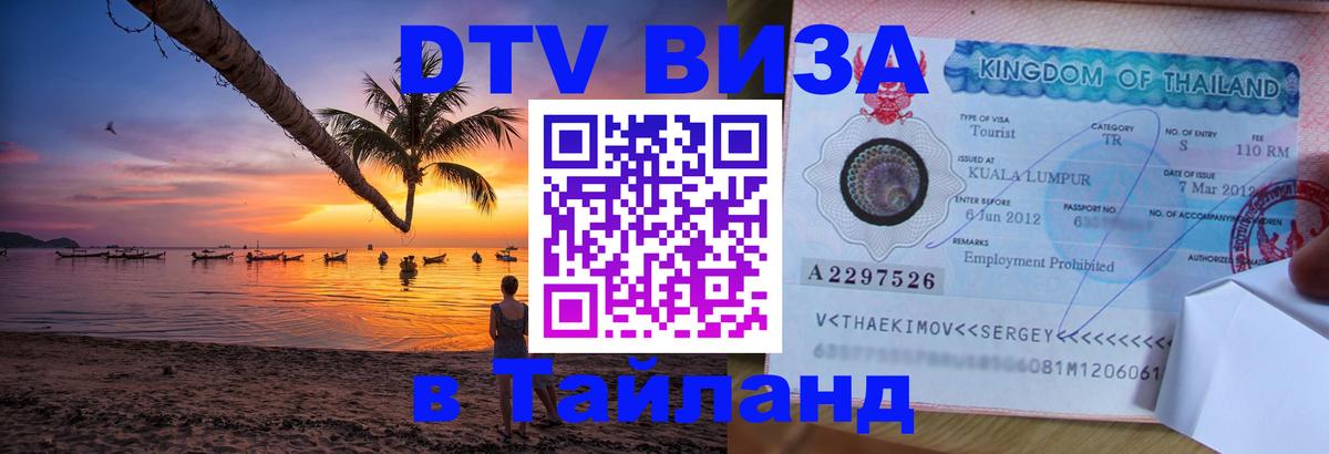 DTV Visa Thailand — прайс и условия, виза без дополнительных документов - 