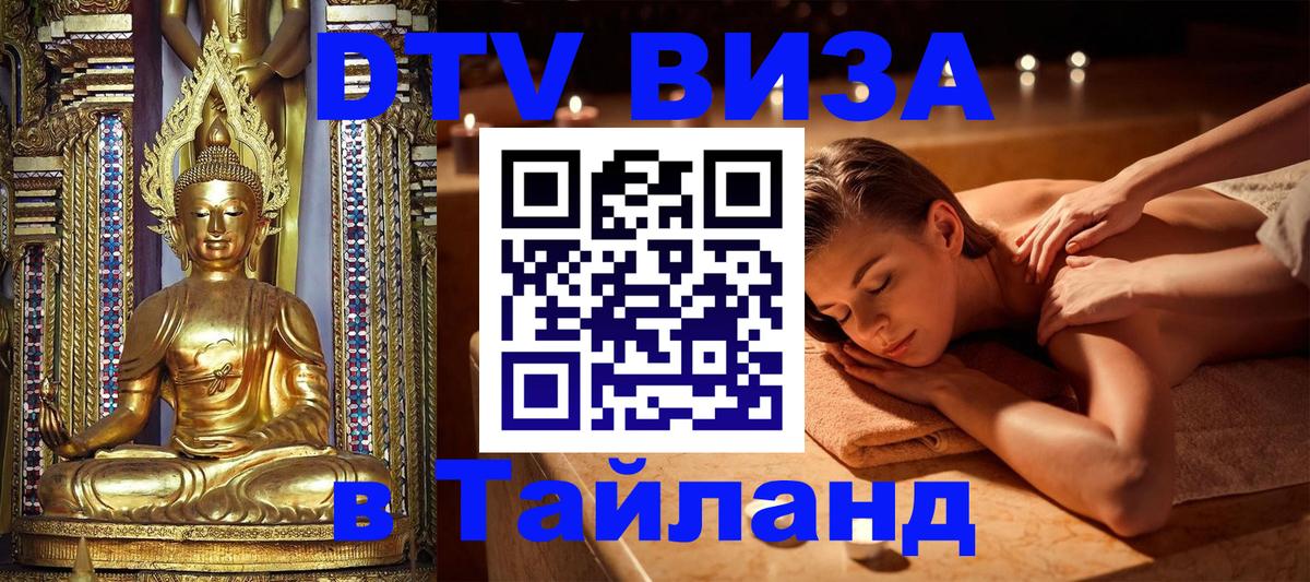 ДТВ VISA Тайланд для фрилансеров 
