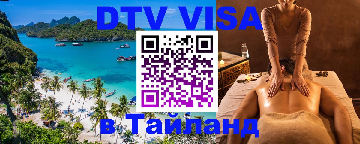 DTV Visa Thailand — прайс и условия, виза без дополнительных документов - 04.10.2025 DTV Visa Thailand — прайс и условия, виза без дополнительных документов - 04.10.2025